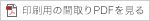 印刷用の間取りPDFを見る