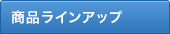 商品紹介
