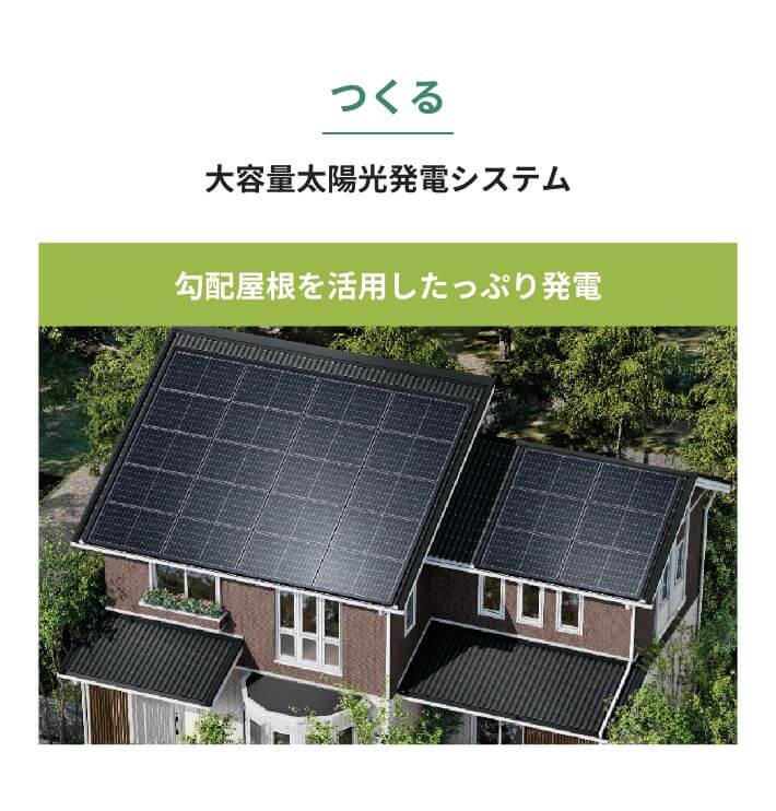 つくるテクノロジー 大容量太陽光発電システム