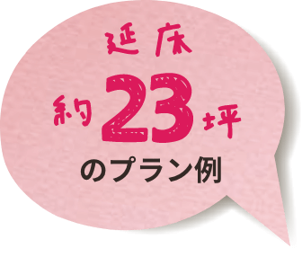 延床約23坪のプラン例