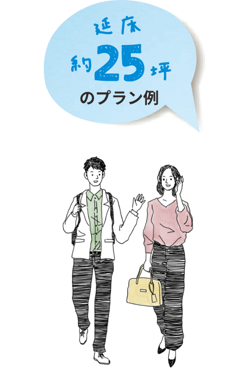 延床約25坪のプラン例