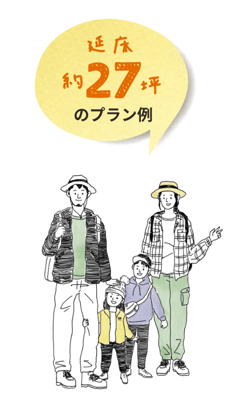 延床約27坪のプラン例