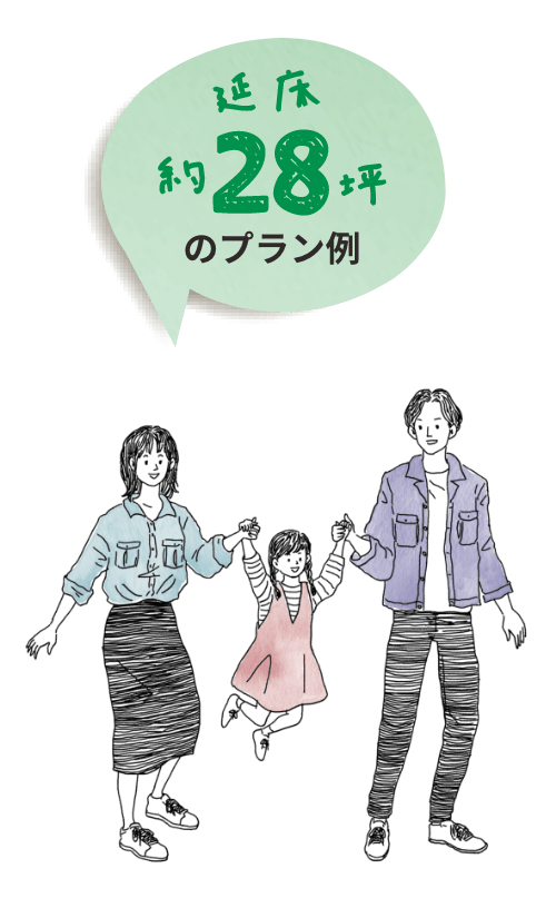 延床約28坪のプラン例