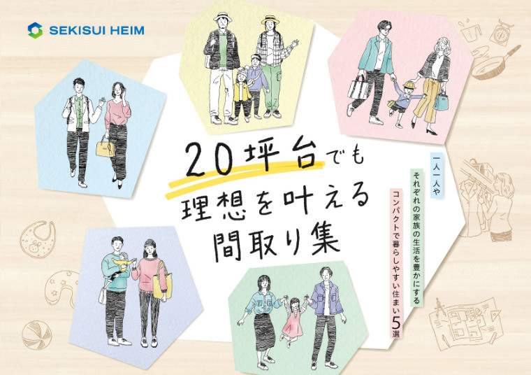 20坪台でも理想を叶える間取り集