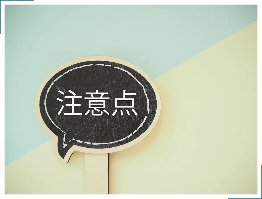 注意点のイメージ画像