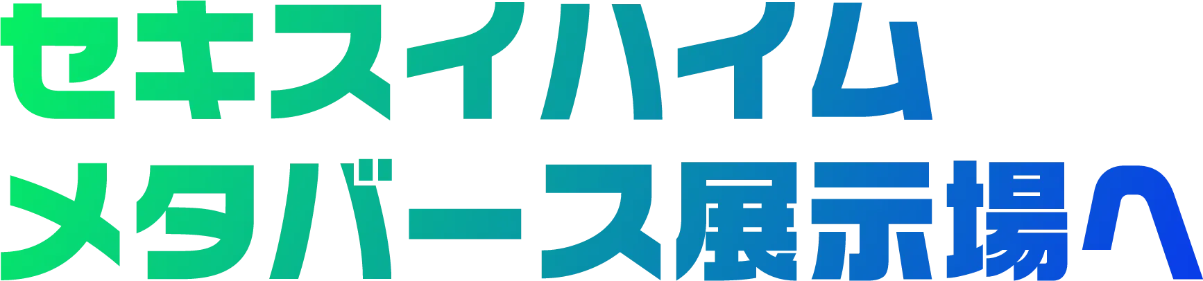 セキスイハイム メタバース展示場へ