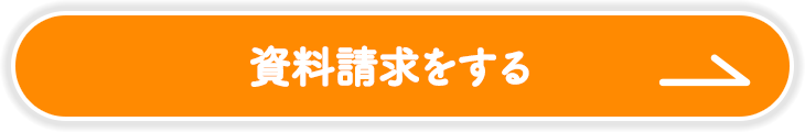 資料請求をする