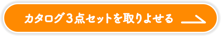 カタログ3点セットを取り寄せる