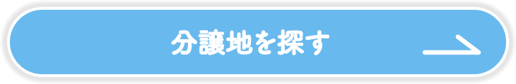 分譲地を探す