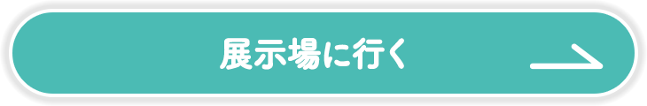 展示場に行く