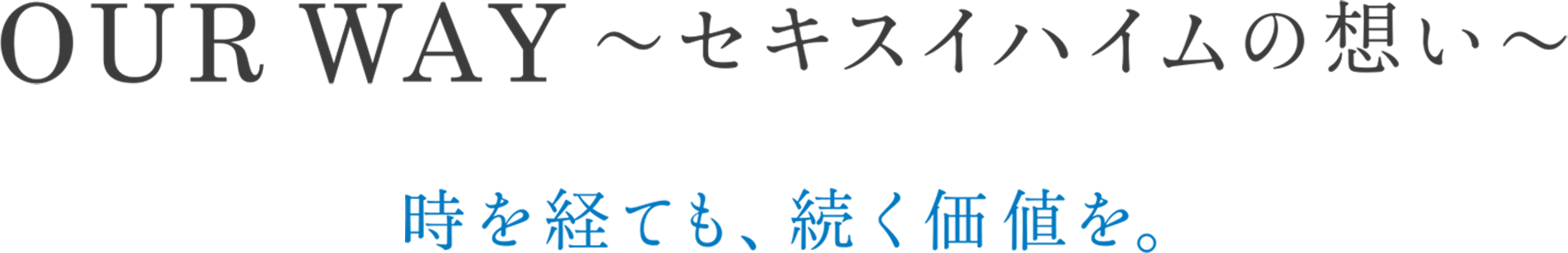 アワーウェイ 〜セキスイハイムの想い〜