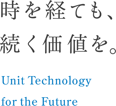 時を経ても、続く価値を。