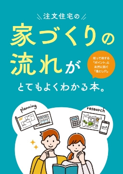 家づくりの流れがとてもよくわかる本。