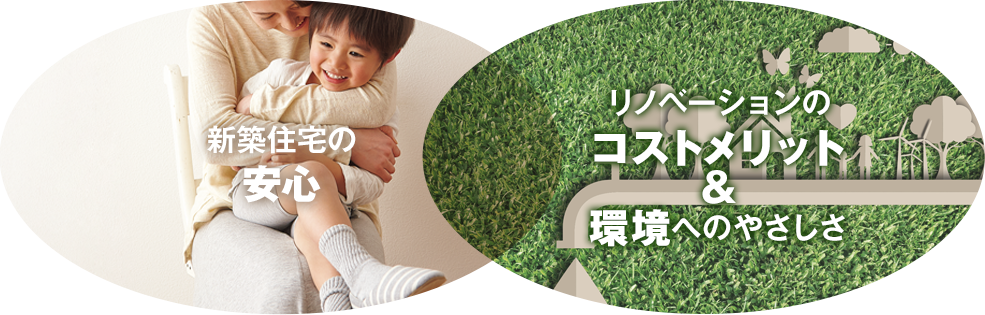 新築住宅の安心 リノベーションのコストメリット&環境へのやさしさ Point of ReuseHeim イイトコロドリ!