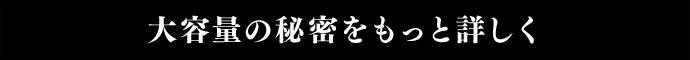 大容量の秘密をもっと詳しく