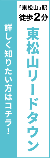 東松山リードタウン