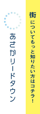 あさかリードタウン