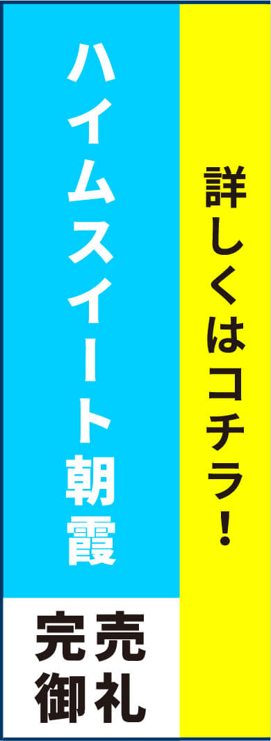 ハイムスイート朝霞