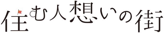 住む人想いの街