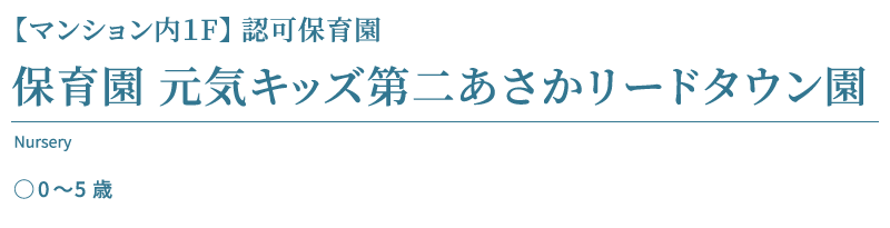 元気キッズ第二あさかリードタウン園