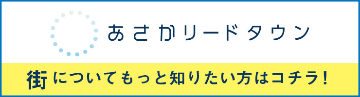 あさかリードタウン