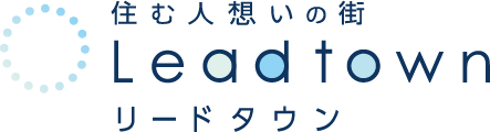 住む人想いの街 Leadtown