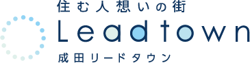 住む人想いの街　成田リードタウン