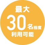 最大30名程度利用可能
