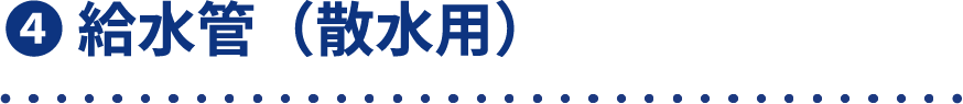 ４　給水管（散水用）