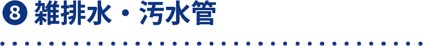 ８　雑排水・汚水管