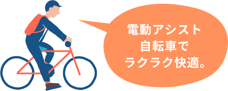 電動アシスト自転車でラクラク快適。