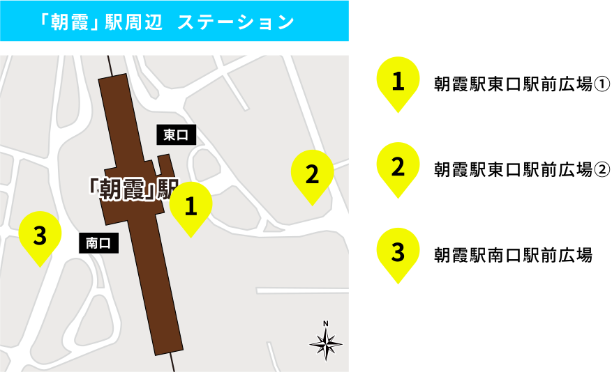 「朝霞」駅周辺ステーション