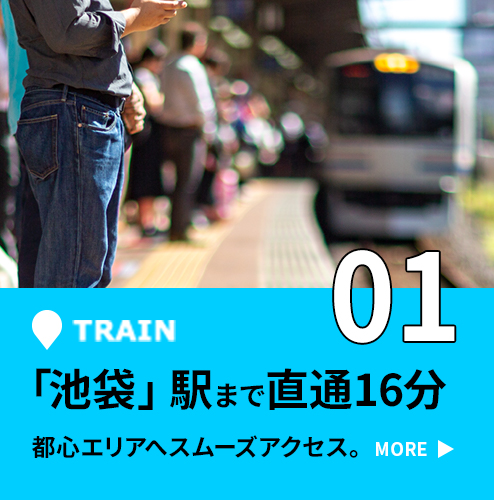 01 「池袋」駅まで直通16分