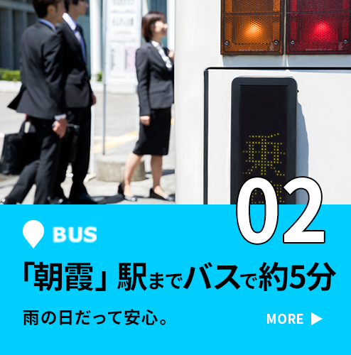 02 「朝霞」駅までバスで約5分