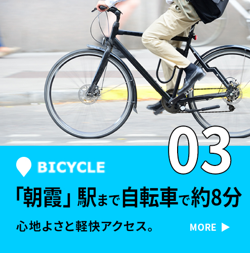 03 「朝霞」駅まで自転車で約8分