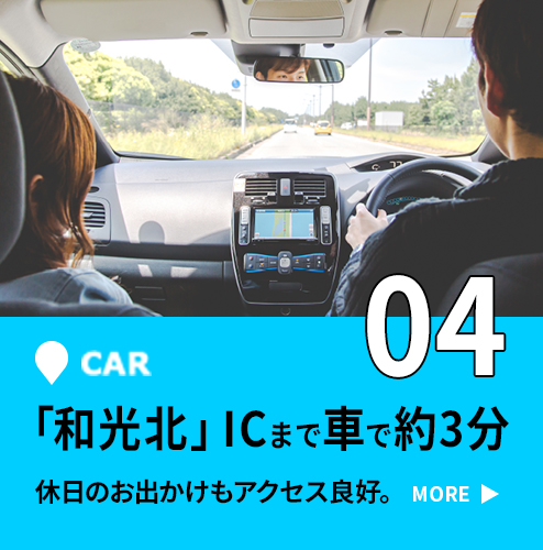 04 「和光北」ICまで車で約3分