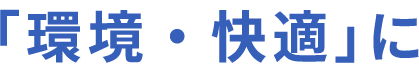 「環境・快適」に