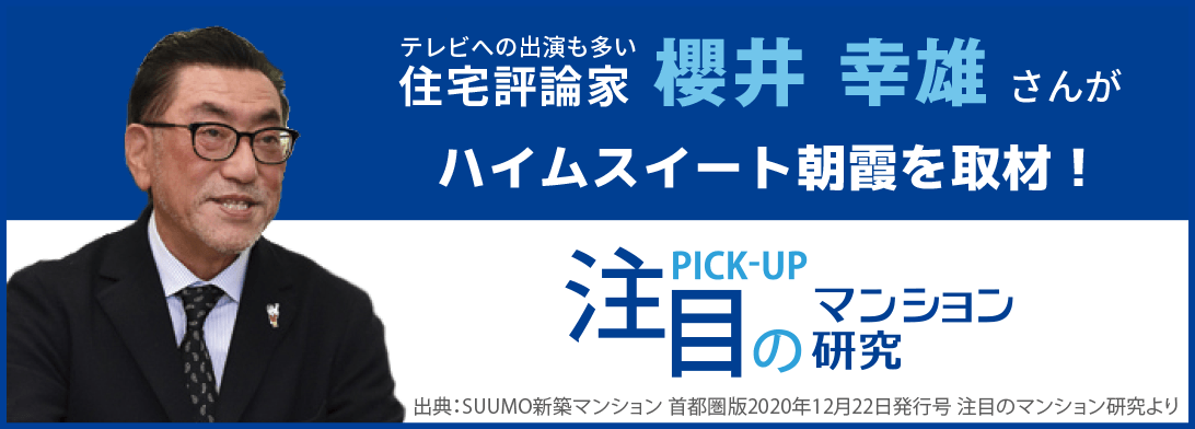 注目のマンション研究