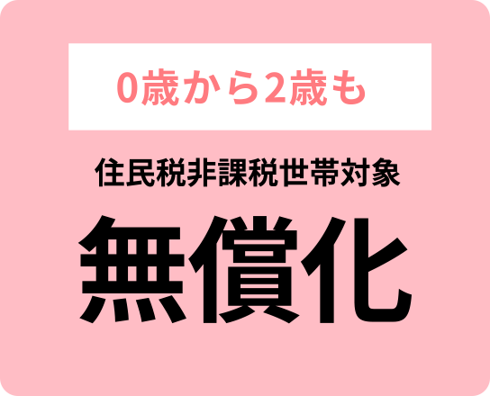 0歳から2歳も住民税非課税世帯対象無償化