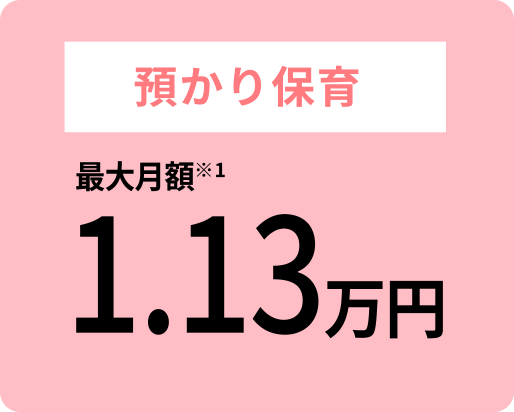 預かり保育最大月額1.13万円