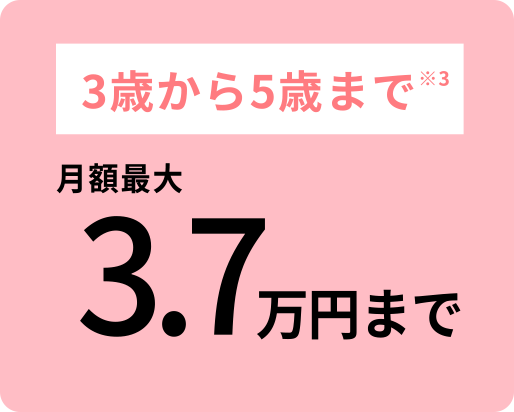 3歳〜5歳まで月額最大1.13万円