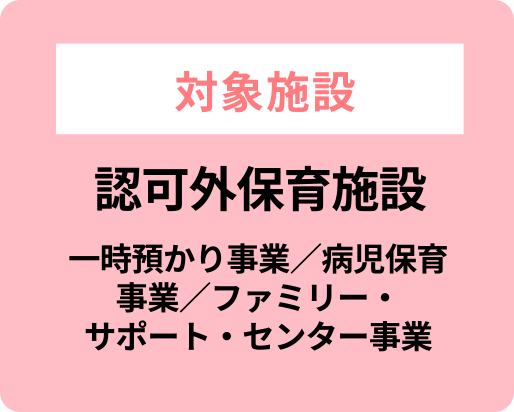 対象施設 認可外保育施設