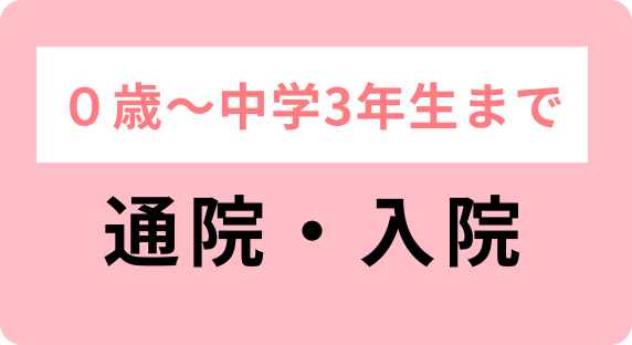 0歳〜中学3年生まで通院・入院