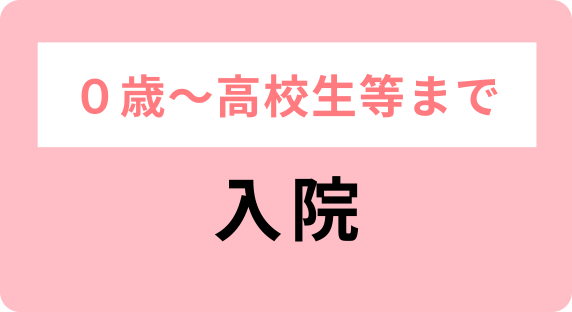 0歳〜高校生等まで入院
