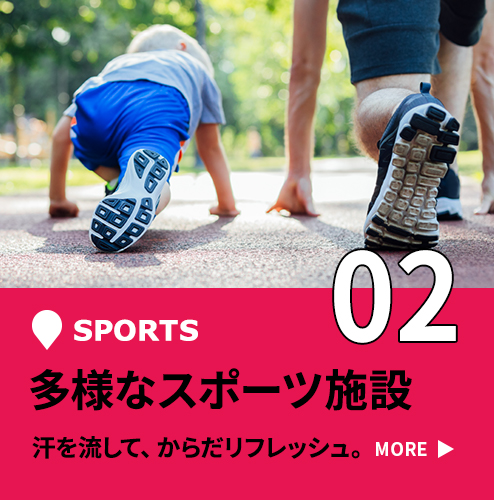 02 多様なスポーツ施設