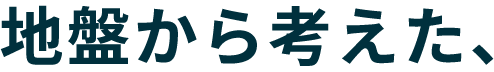 地盤から考えた、