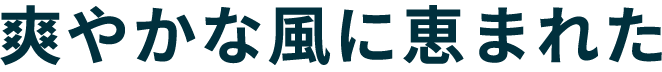 爽やかな風に恵まれた