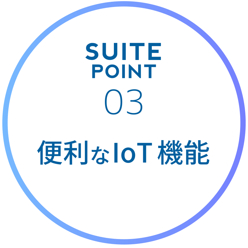 03 便利なIoT機能