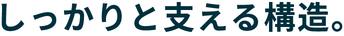 しっかりと支える構造。