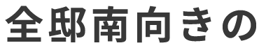 全邸南向きの